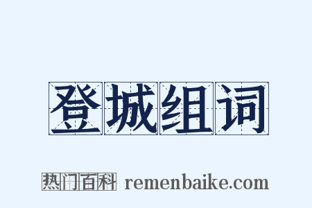 登城组词是什么意思的图片